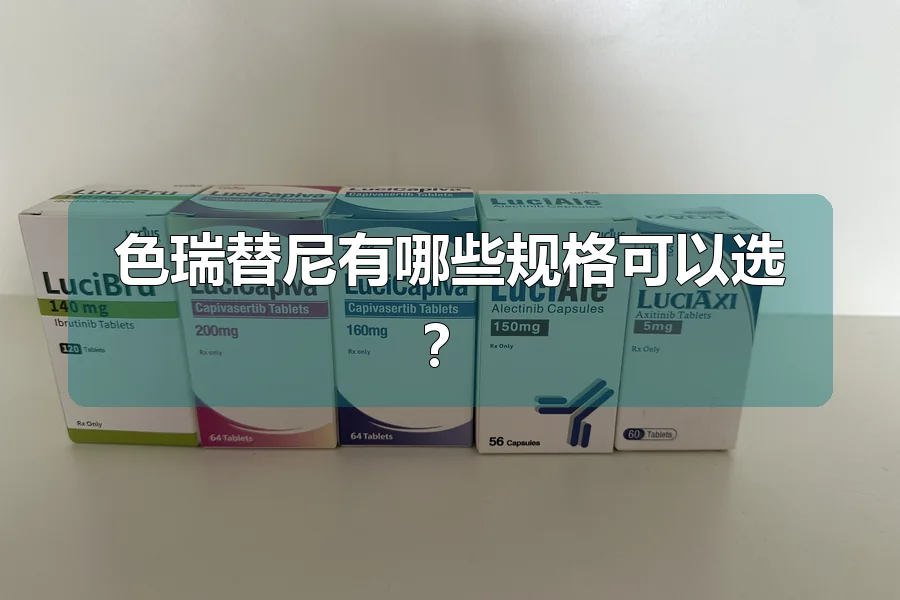 色瑞替尼有哪些规格可以选?