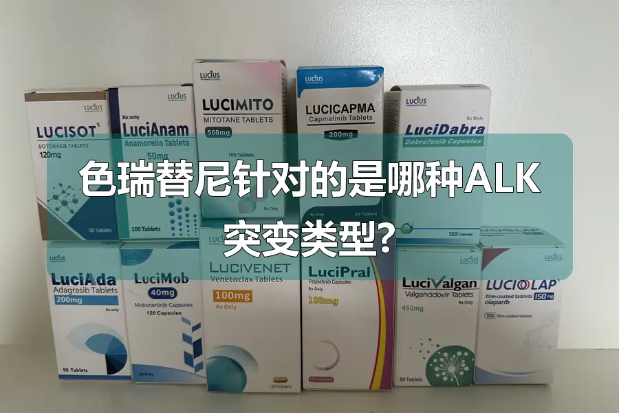 色瑞替尼针对的是哪种ALK突变类型?