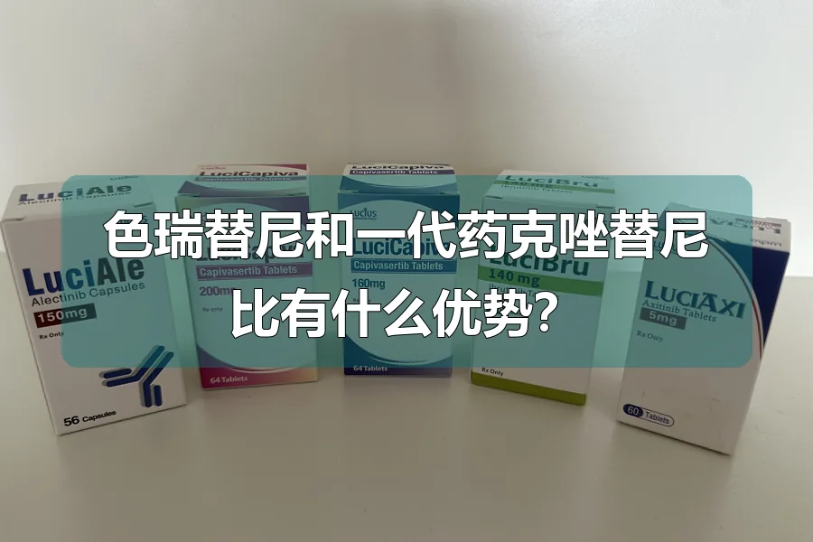 色瑞替尼和一代药克唑替尼比有什么优势?