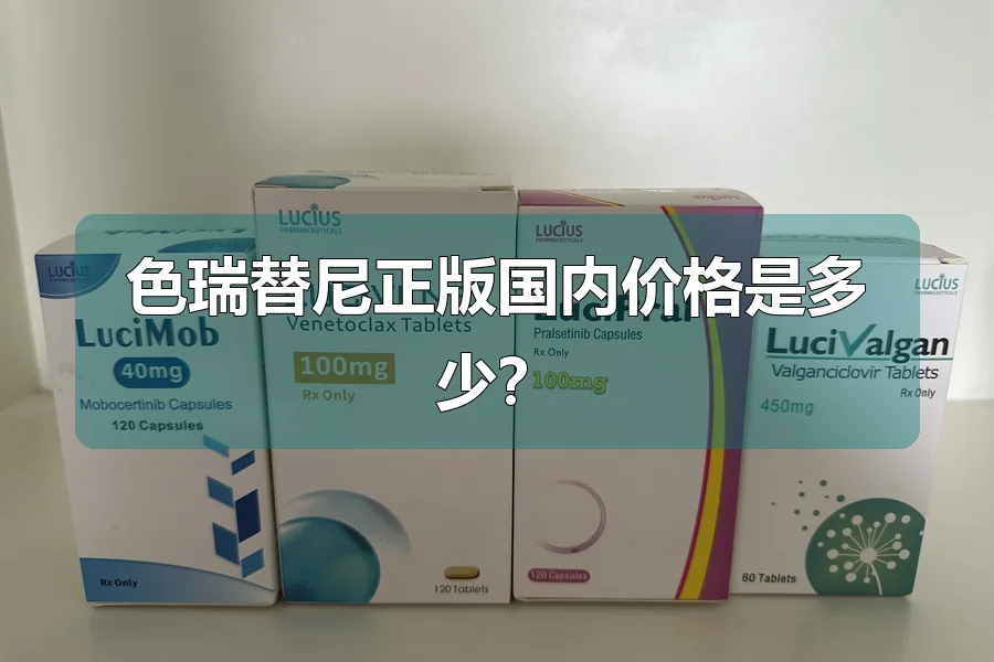色瑞替尼正版国内价格是多少?