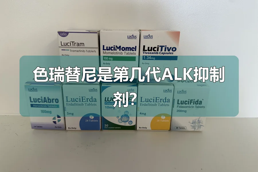 色瑞替尼是第几代ALK抑制剂?