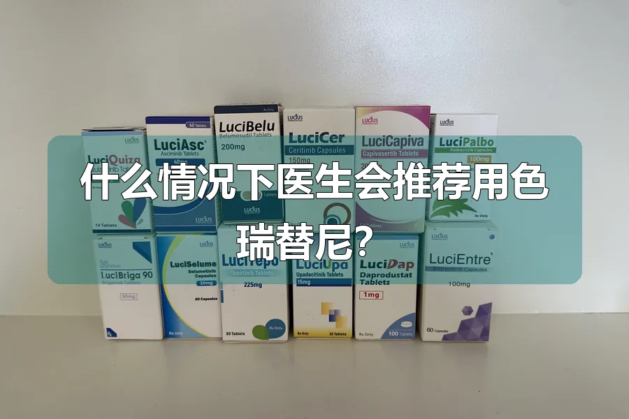 什么情况下医生会推荐用色瑞替尼?