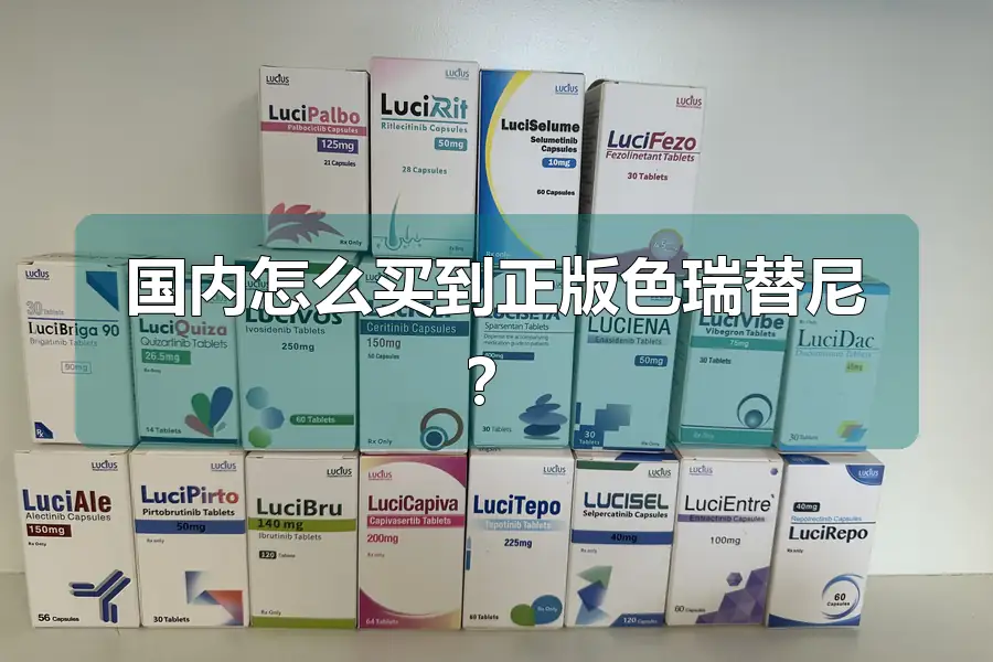 国内怎么买到正版色瑞替尼?