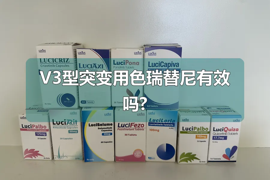 V3型突变用色瑞替尼有效吗?